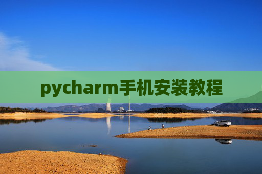pycharm手机安装教程