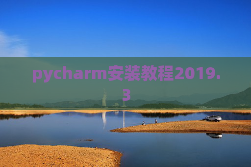 pycharm安装教程2019.3 pycharm安装教程2019.3